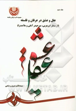 عقل و عشق در عرفان و فلسفه (از منظر ابن‌ عربی، میرحیدرآملی و ملاصدرا)