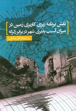 نقش برنامه‌ریزی کاربری زمین در میزان آسیب‌پذیری شهر در برابر زمین‌لرزه