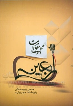 مجموعه مقالات اربعین حسینی (ع)