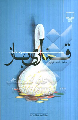 قناری باز: مجموعه داستان