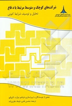 شرکت‌های کوچک و متوسط مرتبط با دفاع: تحلیل و توصیف شرایط کنونی
