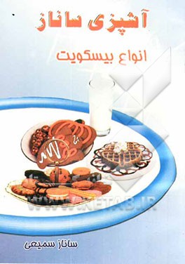 آشپزی ساناز: بیسکویت