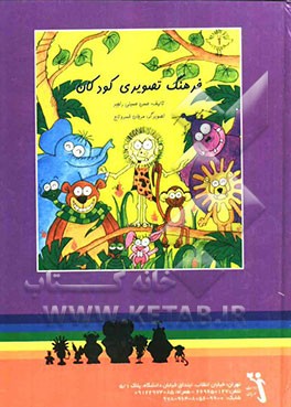 فرهنگ تصویری کودکان = Kid's picture dictionary