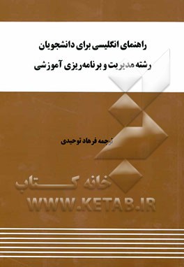 راهنمای انگلیسی برای دانشجویان رشته مدیریت و برنامه‌ریزی آموزشی