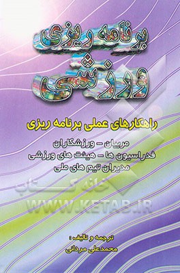 برنامه‌ریزی ورزشی: راهکارهای عملی برنامه‌ریزی مربیان - ورزشکاران - فدراسیون‌ها - هیئت‌های ...