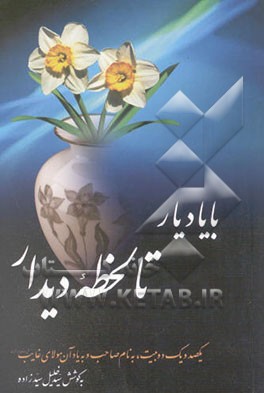 با یاد یار تا لحظه دیدار