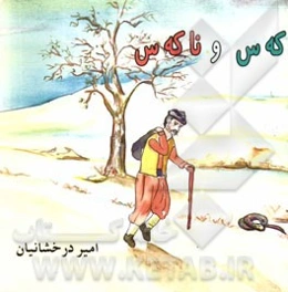 که س و نا که س (کس و ناکس)