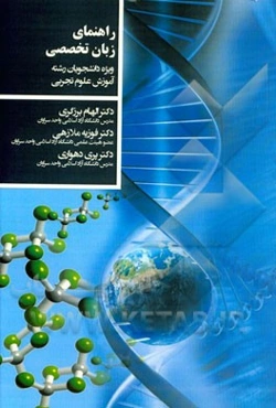 راهنمای زبان تخصصی: ویژه دانشجویان رشته آموزش علوم تجربی