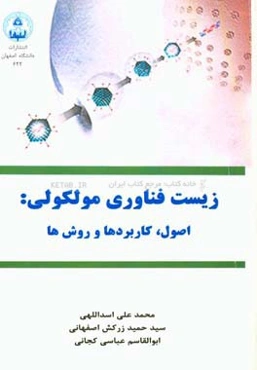 زیست‌فناوری مولکولی: اصول، کاربردها و روش‌ها