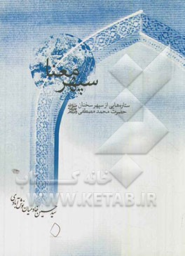 سپهر معنا: ستاره‌هایی از سپهر سخنان حضرت محمد مصطفی (ص)