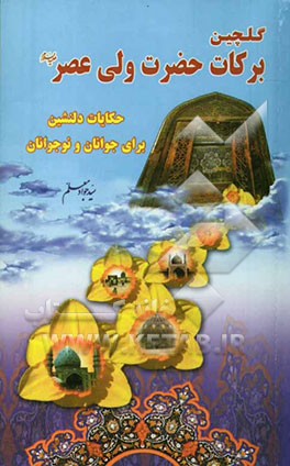 گلچین برکات حضرت ولی عصر (عج): حکایات دلنشین از کتاب عبقری الحسان فی احوال مولانا صاحب الزمان(عج