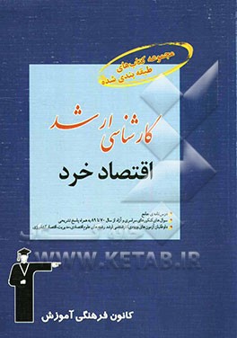 مجموعه کتاب‌های طبقه‌بندی شده کارشناسی ارشد اقتصاد خرد قابل استفاده‌ی داوطلبان آزمون‌های ورودی کارشناسی ارشد ...