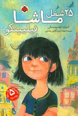 25 شغل ماشا فیلیپنکو