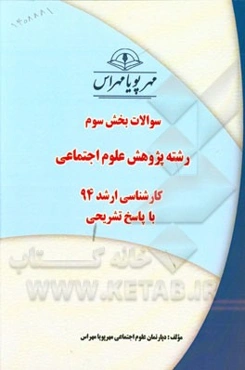 سوالات بخش سوم رشته پژوهش علوم اجتماعی کارشناسی ارشد 94 با پاسخ تشریحی