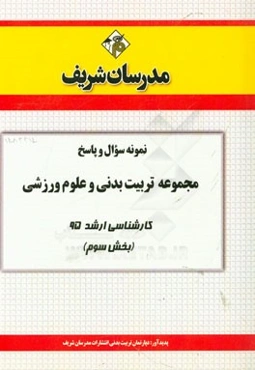 نمونه سوال و پاسخ مجموعه تربیت بدنی و علوم ورزشی کارشناسی ارشد 95 (بخش سوم)