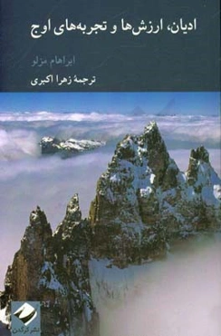 ادیان، ارزش‌ها و تجربه‌های اوج