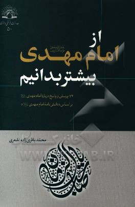 از امام مهدی (عج) بیشتر بدانیم: 72 پرسش و پاسخ درباره امام مهدی (ع) بر اساس "دانش‌نامه امام مهدی (ع)"