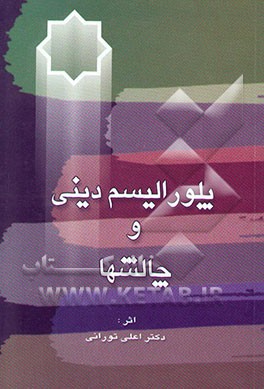 پلورالیسم دینی و چالش‌ها