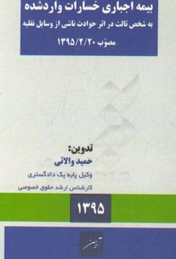 قانون بیمه اجباری خسارات وارد شده به شخص ثالث در اثر حوادث ناشی از وسایل نقلیه مصوب 1395/2/20 (ابلاغی 1395/3/9)