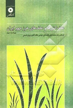 علف‌کش‌ها و علف‌های هرز مهم ایران