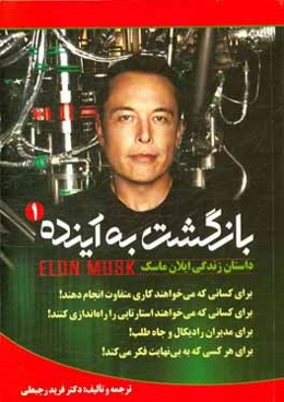 بازگشت به آینده: داستان زندگی ایلان ماسک Elon Musk
