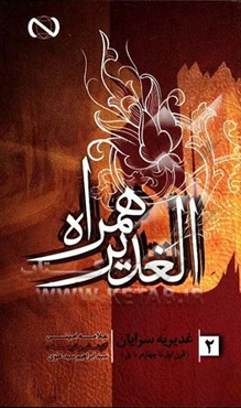 الغدیر همراه: غدیریه سرایان