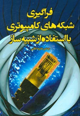 فراگیری شبکه‌های کامپیوتری با استفاده از شبیه‌ساز