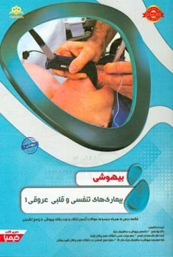 بیهوشی: بیماری‌های تنفسی و قلبی - عروقی 1: خلاصه درس به همراه مجموعه سوالات آزمون ارتقاء و بورد اطفال با پاسخ تشریحی Nelson 2016 کتاب آمادگی ارتقاء و