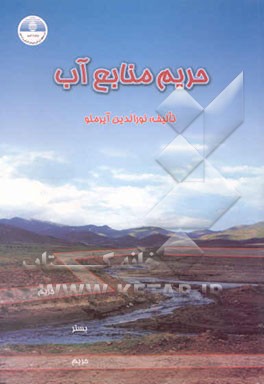 حریم منابع آب