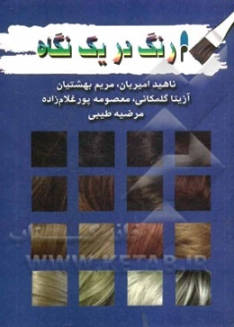 رنگ در یک نگاه