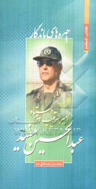 امیر سرتیپ دوم ستاد عبدالحسین مفید