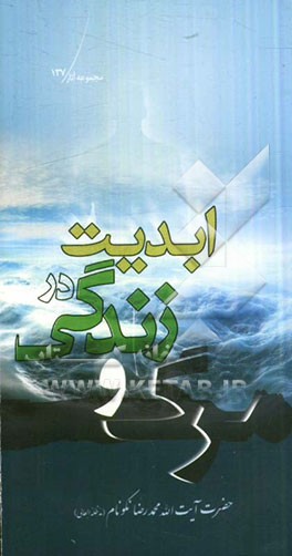 مرگ و زندگی در ابدیت