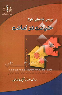 بررسی توصیفی جرم خیانت در امانت