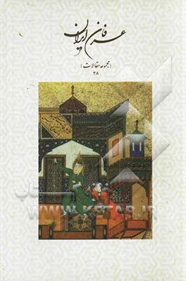 عرفان ایران (مجموعه مقالات 38)