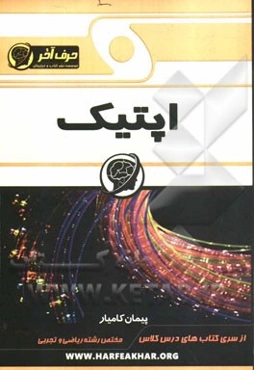 اپتیک (بازتاب نور، شکست نور)