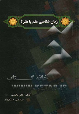 زبانشناسی علم یا هنر؟