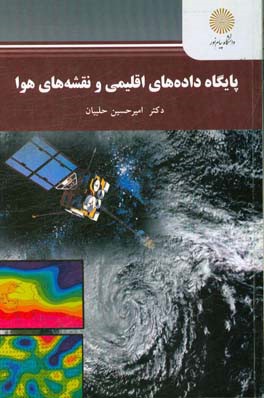 پایگاه داده‌های اقلیمی و نقشه‌های هوا (رشته جغرافیا)