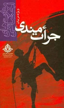 مهارت‌های اجتماعی جرات‌مندی ویژه مربیان