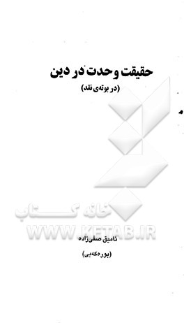 حقیقت وحدت در دین (در بوته‌ی نقد
