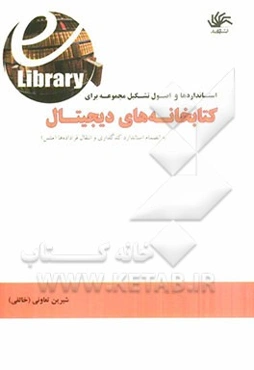 استانداردها و اصول تشکیل مجموعه برای کتابخانه‌های دیجیتال به انضمام استاندارد کدگذاری و انتقال فراداده‌ها (متس)