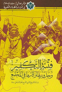 فتنه التکفیر و جذورها و آثارها فی المجتمع سماحه المرجع الدینی الشیخ جعفر السبحانی (دام‌ ظله)