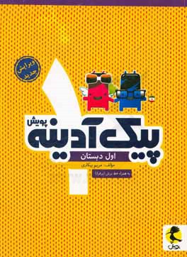 پیک آدینه پویش اول دبستان