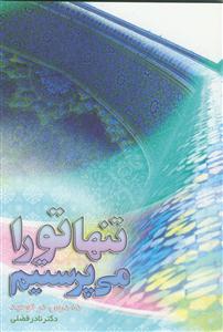 تنها تو را می‌پرستیم: ده درس در توحید