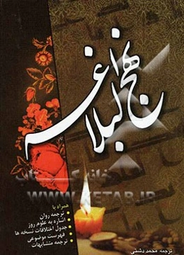 ترجمه نهج البلاغه حضرت امیرالمومنین علی (ع) (با تجدید نظر و ویرایش جدید)