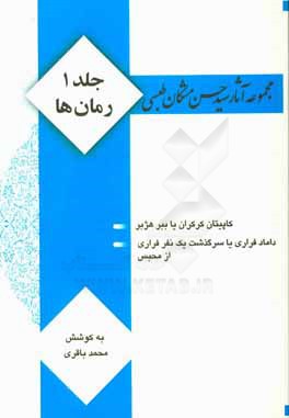 مجموعه آثار سید حسن مشکان طبسی: رمان‌ها