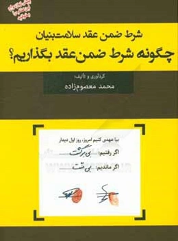 شرط ضمن عقد سلامت بنیان: ‌چگونه شرط ضمن عقد بگذاریم؟ پیش از ازدواج این کتاب را بخوانید