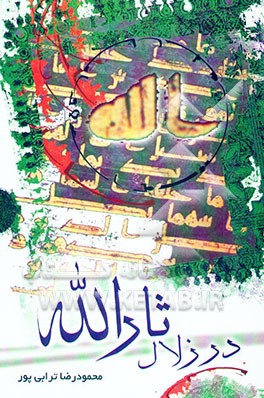 در زلال ثارالله