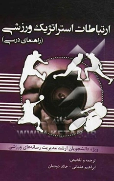 ارتباطات استراتژیک ورزشی (راهنمای درسی)