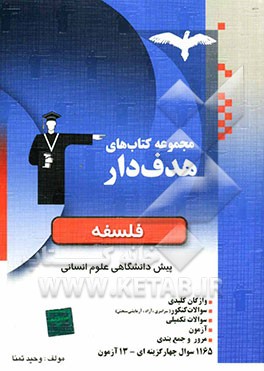 فلسفه پیش‌دانشگاهی شامل: واژگان کلیدی، سوالات کنکور، سوالات تکمیلی، آزمون، مرور و جمع‌بندی، پاسخنامه تشریحی