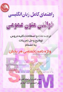 راهنمای کامل زبان انگلیسی: خواندن متون عمومی، ترجمه دقیق و سلیس متون، حل کامل ...